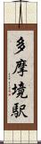 多摩境駅 Scroll