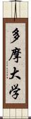 多摩大学 Scroll