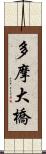 多摩大橋 Scroll