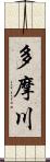 多摩川 Scroll