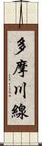 多摩川線 Scroll