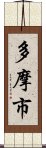 多摩市 Scroll