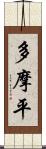 多摩平 Scroll