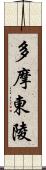 多摩東陵 Scroll