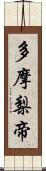 多摩梨帝 Scroll