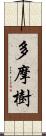 多摩樹 Scroll