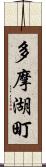 多摩湖町 Scroll