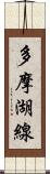 多摩湖線 Scroll