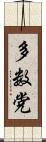 多数党 Scroll