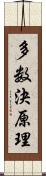 多数決原理 Scroll