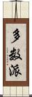 多数派 Scroll