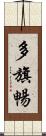 多旗暢 Scroll