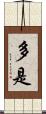 多是 Scroll