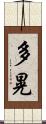 多晃 Scroll