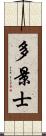 多景士 Scroll