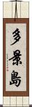 多景島 Scroll