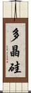 多晶硅 Scroll