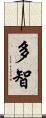 多智 Scroll