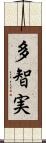 多智実 Scroll