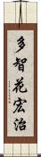 多智花宏治 Scroll