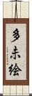 多未絵 Scroll
