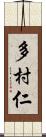 多村仁 Scroll