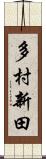 多村新田 Scroll