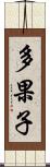 多果子 Scroll