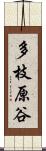 多枝原谷 Scroll