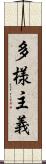 多様主義 Scroll