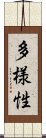 多様性 Scroll