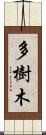 多樹木 Scroll