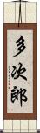 多次郎 Scroll