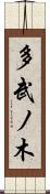 多武ノ木 Scroll