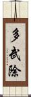 多武除 Scroll