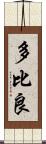 多比良 Scroll