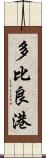 多比良港 Scroll