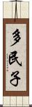 多民子 Scroll