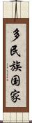多民族国家 Scroll