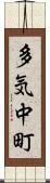 多気中町 Scroll