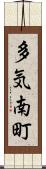 多気南町 Scroll