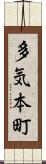 多気本町 Scroll