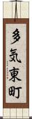 多気東町 Scroll