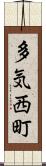 多気西町 Scroll
