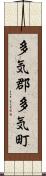 多気郡多気町 Scroll