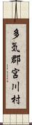 多気郡宮川村 Scroll
