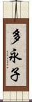 多永子 Scroll