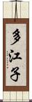 多江子 Scroll