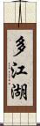 多江湖 Scroll