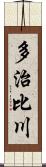 多治比川 Scroll